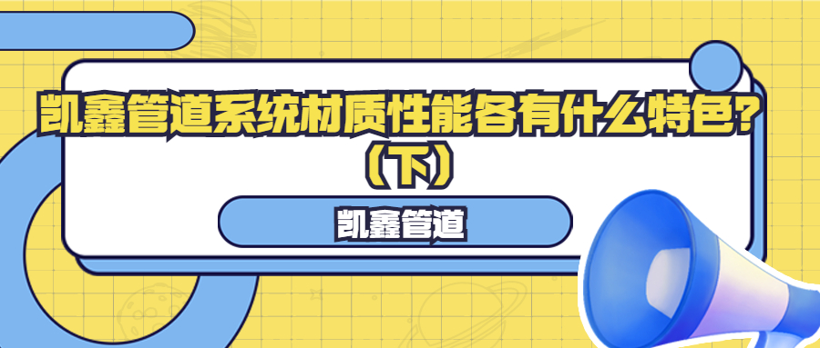 【管阀课堂】AG8亚洲国际游戏集团管道系统材质性能各有什么特色？（下）