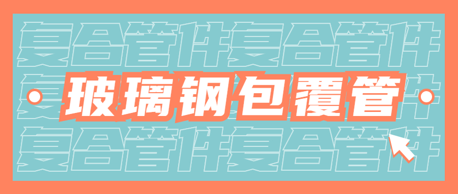 【知识课堂】FRP-UPVC、FRP-CPVC复合管材、管件的材质特征你知道几多？