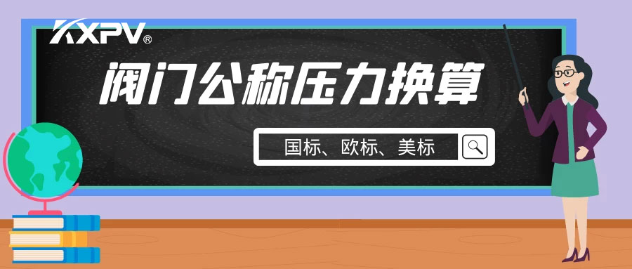 【科普贴】阀门公称压力国标与美标是怎样换算的？