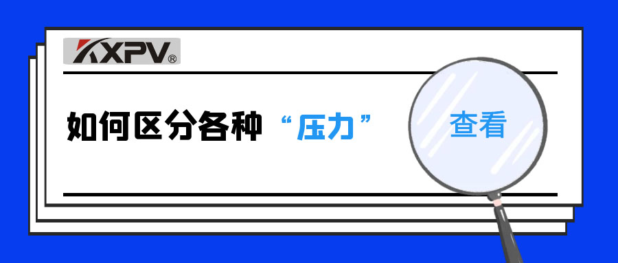 【科普贴】什么是公称压力、事情压力与设计压力？