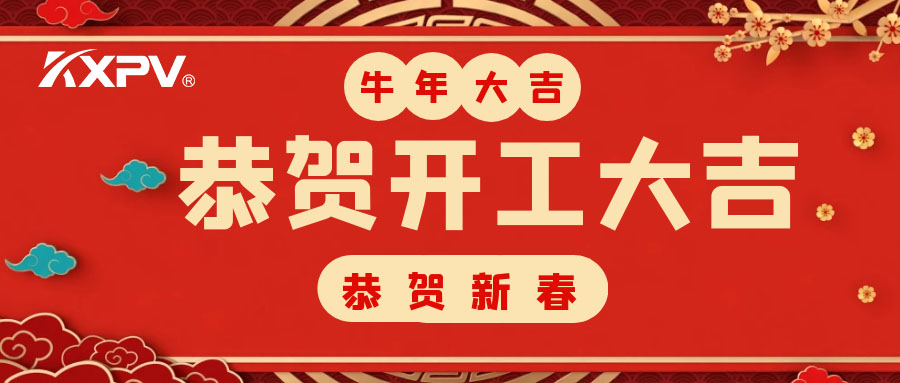 【开工大吉】 新年伊始，蓄势待发！